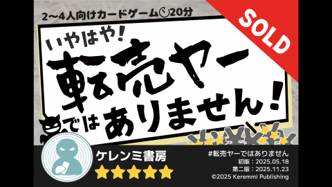 [いやはや！転売ヤーではありません！（第二版）]