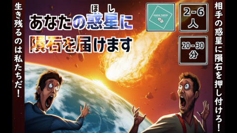 [あなたの惑星に隕石を届けます]