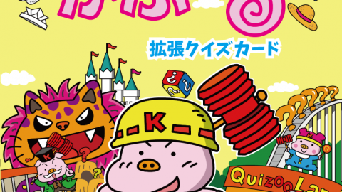 [クイズすごろく かぶーる 拡張カード]