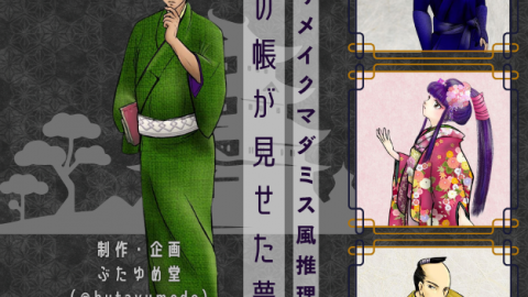 [【1人用推理ゲーム】宵の帳が見せた夢]