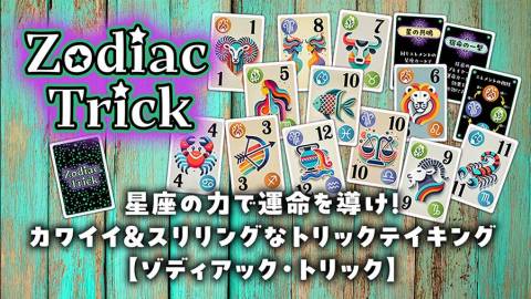 [ゾディアック・トリック]