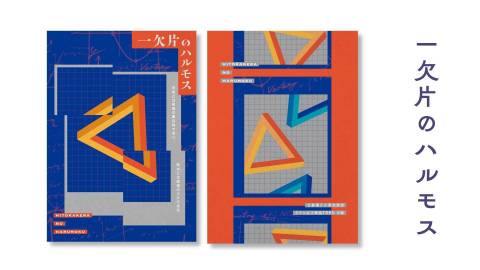 [一欠片のハルモス]