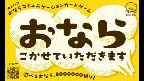 [おなら、こかせていただきます (PLEASE ALLOW ME TO FART.)]