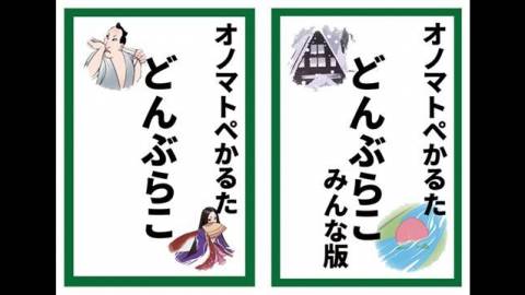 [オノマトペかるた「どんぶらこ」]