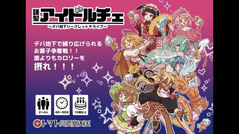 [謹製アイドルチェ ～デパ地下シークレット♡ライブ～]