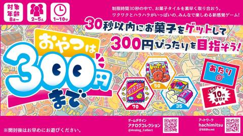 [おやつは300円まで]