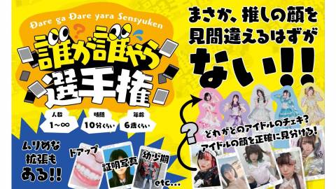 [誰が誰やら選手権]