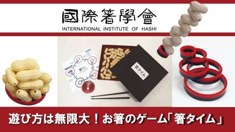 [箸タイム]