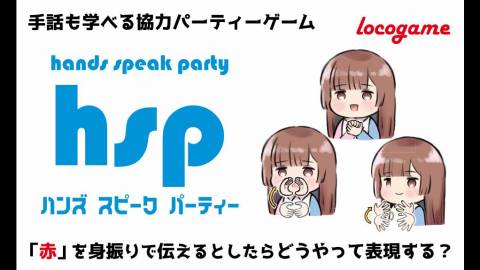 [ハンズ　スピーク　パーティー]