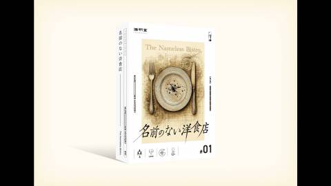 [名前のない洋食店]