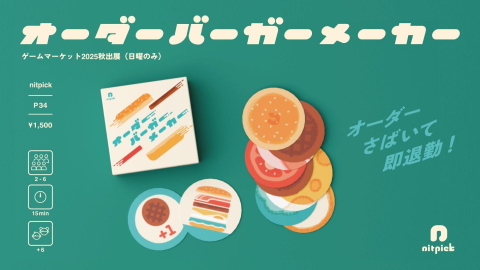 nitpick | 『ゲームマーケット』公式サイト | 国内最大規模のアナログゲーム・ テーブルゲーム・ボードゲーム イベント