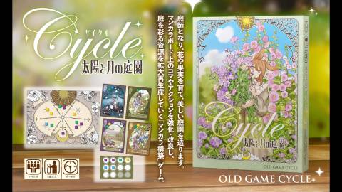 [サイクル～太陽と月の庭園～]