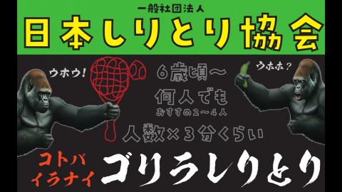 [ゴリラしりとり（2025秋限定版）]