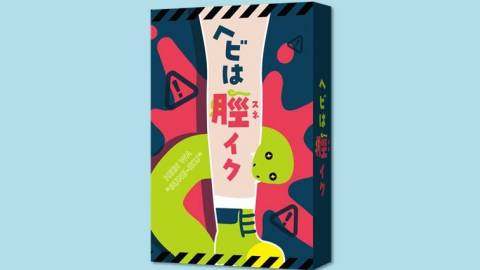 [ヘビは脛イク]