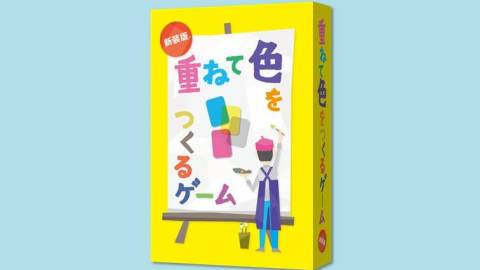 [重ねて色をつくるゲーム新装版]