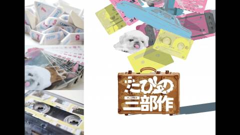 [たびの三部作（たびのヨテイ／たびのカメラ／たびのキロク）]