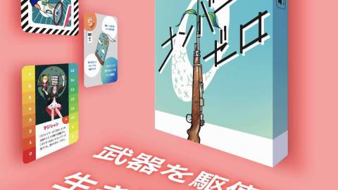 [ナンバーゼロ]