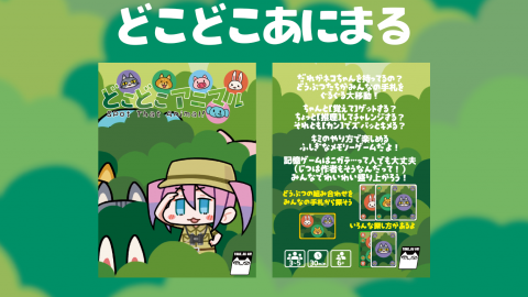 [どこどこアニマル]