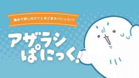 [アザラシぱにっく！]