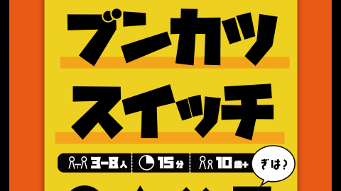 [クイズ！ブブンブンカツスイッチ]