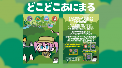 [どこどこアニマル]