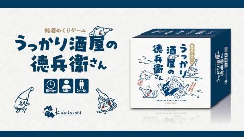 [うっかり酒屋の徳兵衛さん]
