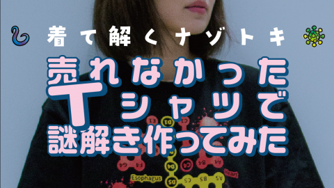 [売れなかったTシャツで謎解き作ってみた]
