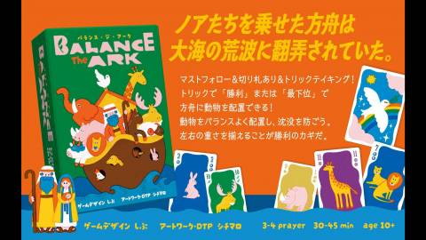 [バランス・ジ・アーク（balance the ark)]