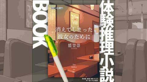 [体験推理小説BOOK『消えてしまった彼女のために』]