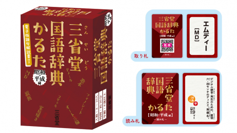 [三省堂国語辞典かるた　昭和・平成編]