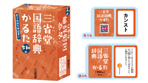 [三省堂国語辞典かるた　令和編]