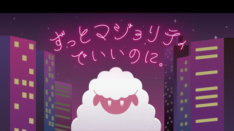 [ずっとマジョリティでいいのに。第二版]