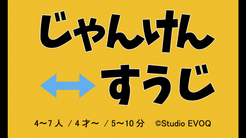 [じゃんけんすうじ（プレリリース版）]
