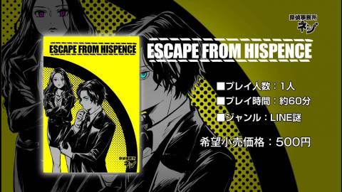 [持ち帰りLINE謎「エスケープ フロム ヒスペンス」]