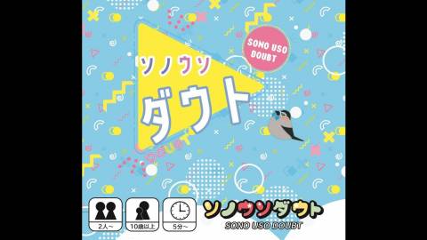 [ソノウソダウト]