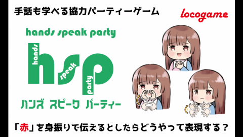 [ハンズ　スピーク　パーティー]