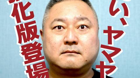 [おい、ヤマヤ！（リメイク）]