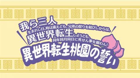 [異世界転生桃園の誓い]