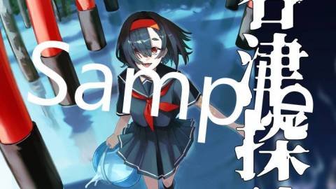 [TRPGシナリオ集『諏谷津探訪』]