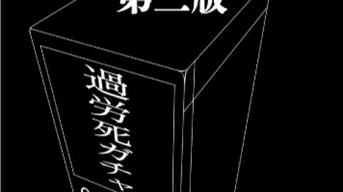 [過労死ガチャ -Reincarnation- 第二版]