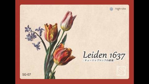 [Leiden1637:チューリップマニアの終焉]