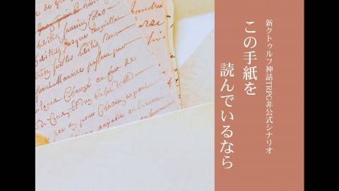 [クトゥルフ神話TRPG非公式シナリオ集【この手紙を読んでいるなら】＊6･7版両対応]