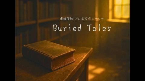 [虚構侵触TRPG 非公式シナリオ集【Buried Tales】]