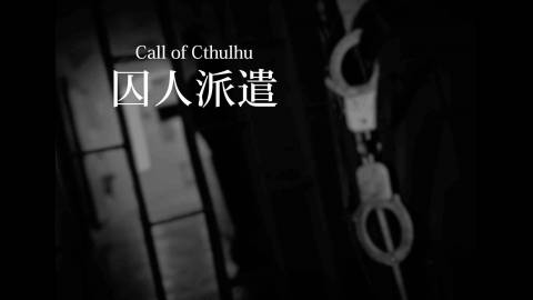 [クトゥルフ神話TRPG非公式シナリオ集【囚人派遣】＊6･7版両対応]