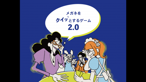 [メガネをクイッとするゲーム2.0]