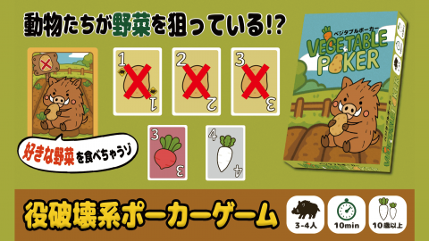 [ベジタブルポーカー]