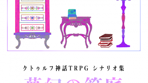 [【新刊】クトゥルフ神話TRPGシナリオ集「夢幻の箱庭」]