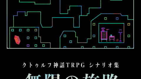 [【新刊】クトゥルフ神話TRPGシナリオ集「無限の旅路」]