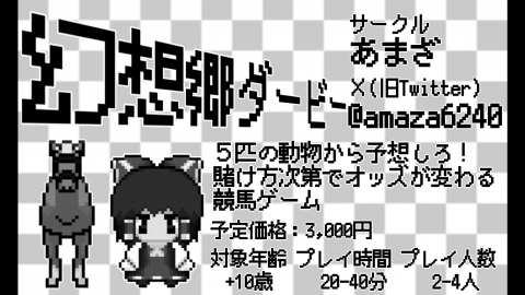 [幻想郷ダービー]