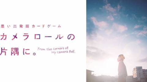 [【思い出発掘カードゲーム】カメラロールの片隅に。]